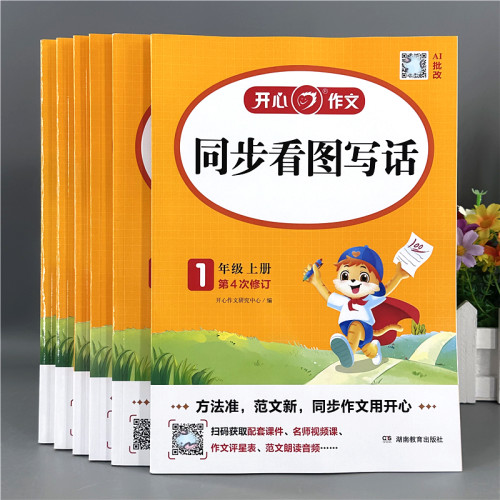 开心同步作文一二三四五六年级上下册语文五感法写作阅读理解训练