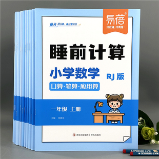 小学生数学睡前计算天天练一二年级加减法同步课本口算笔算应用题