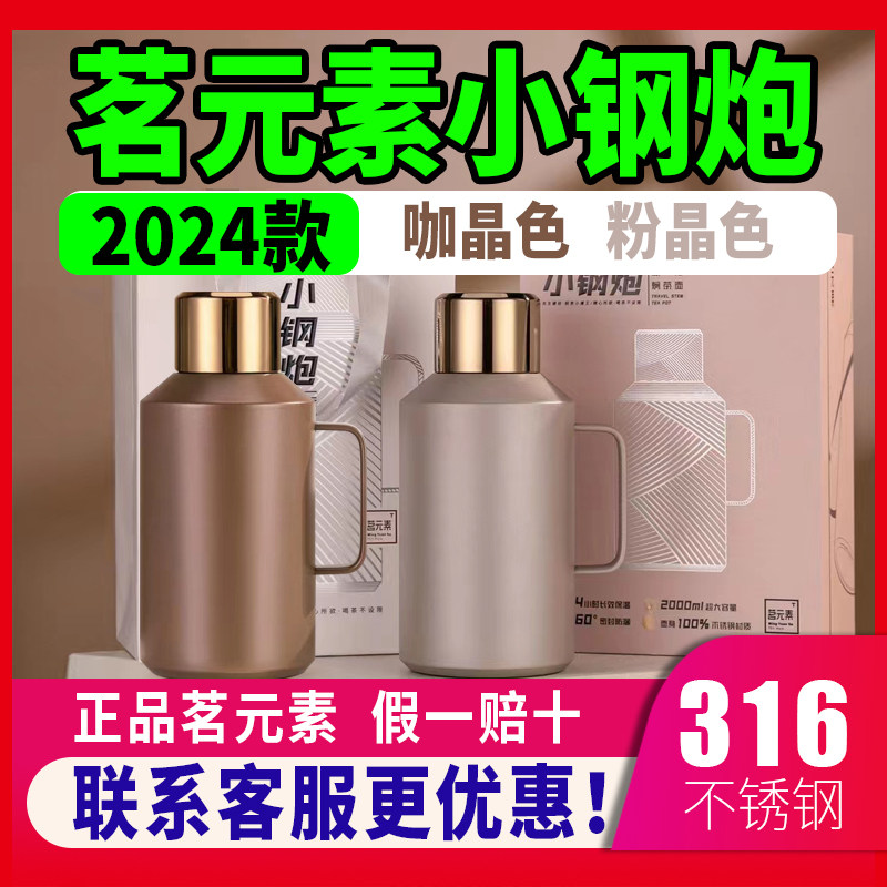 正品茗元素小钢炮焖茶壶家用保温壶316不锈钢热水壶大容量闷泡壶