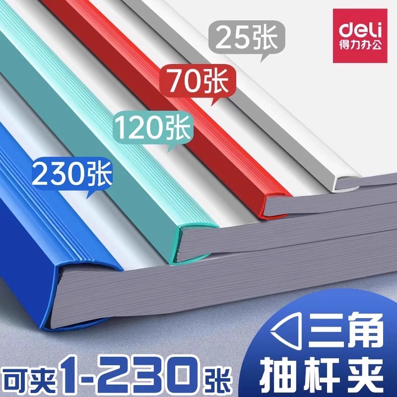 得力抽杆夹加厚文件夹插页透明A4拉杆夹书夹资料夹办公用品收纳报告夹三角杆学习档案夹大容量书皮夹子试卷夹