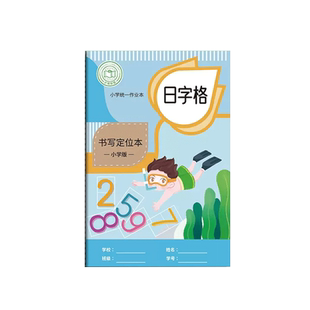 日字格本小学生一年级日子格本数字本数学日格本数字练习本儿童幼儿园宝宝日字本A5日子本田字格练字本作业本