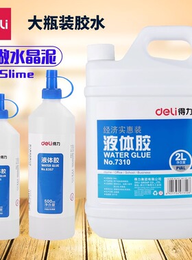 得力大瓶胶水2升装透明液体胶大桶手工可做泥史莱姆透明水晶泥多功能办公强力500ml大罐劳技课胶水胶粘用品