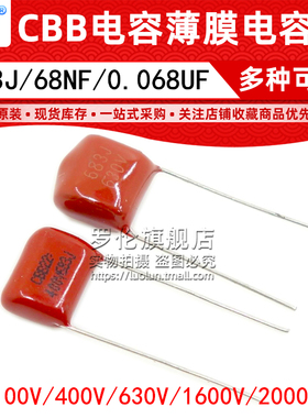 CBB薄膜电容器 683J 0.068UF 100V/400V/630V/1600V/2000V 68NF