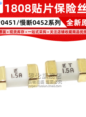 原装1808 LF T 1.5A 045101.5 045201.5MRL 贴片快断慢断保险丝管