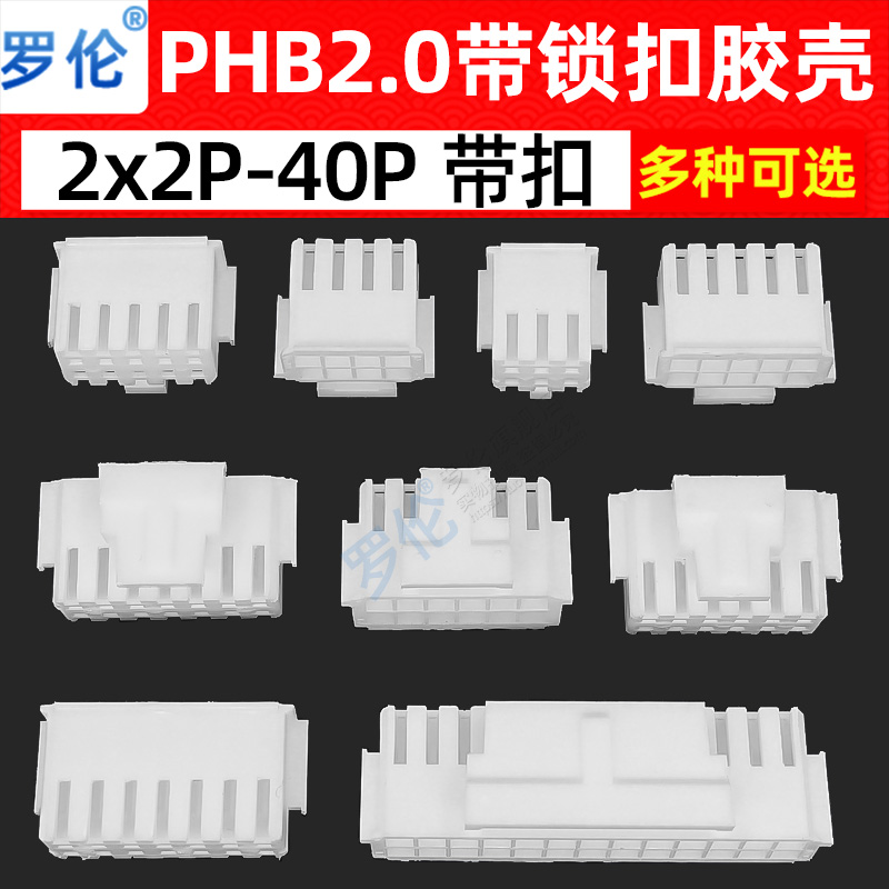 PHB2.0mm间距 胶壳带锁扣双排2*2P3P4P5P6P8P10P12P1618P20P24P40 电子元器件市场 连接器 原图主图