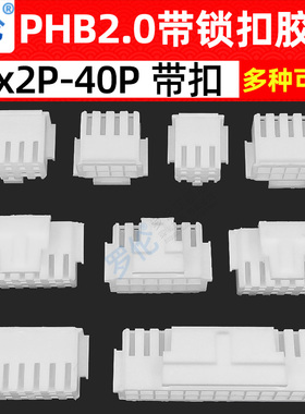PHB2.0mm间距 胶壳带锁扣双排2*2P3P4P5P6P8P10P12P1618P20P24P40