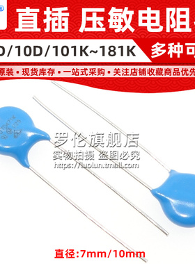 罗伦 压敏电阻 07D 7D 10D 101K/121/151K/181K/100/120/150/180V