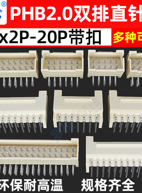 PHB PHSD 2.0mm双排带扣直针/弯针座 2*2P3P4P5P6P8P10P12P20P40P