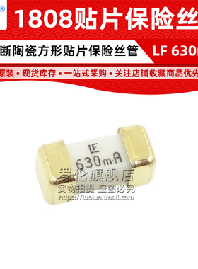 1808 LF 630mA 0.63A 125V 贴片陶瓷快断保险丝管 0451.630MRL