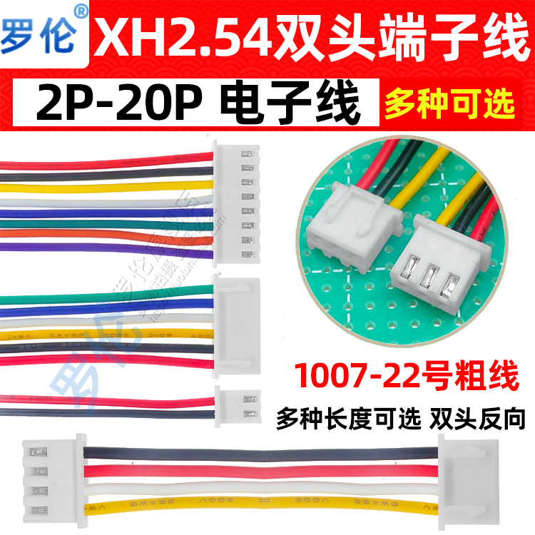 XH2.54mm双头反向粗线端子线束