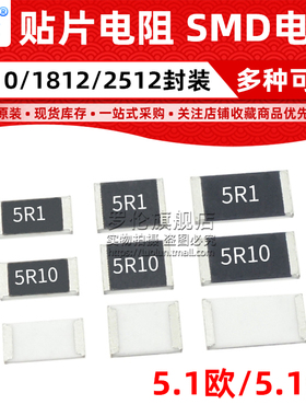 贴片电阻 5.1R/5.1欧 2010 1812 2512 (印字:5R1 5R10) 1%/5%