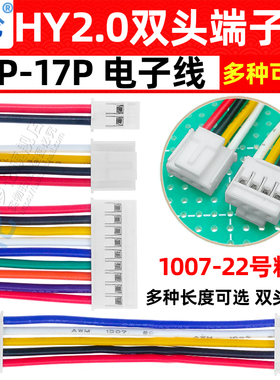 HY2.0mm双头反向端子线 22号粗线 2P3P4P5P6P8P12P-17P 10CM-50CM