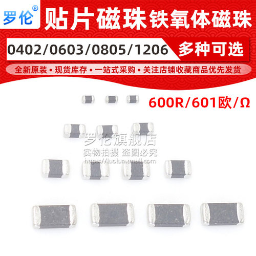 贴片磁珠600r/601欧/欧姆