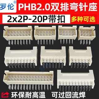 PHB2.0mm带扣弯针/弯插针座 2*2P3P4P5P6P8P10P12P14P20P-40P双排