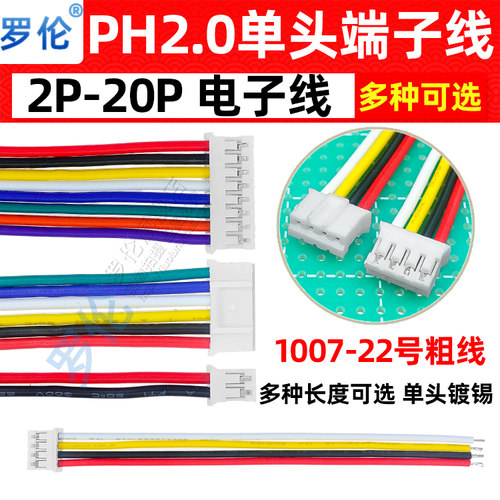 PH2.0mm单头端子线束电子线