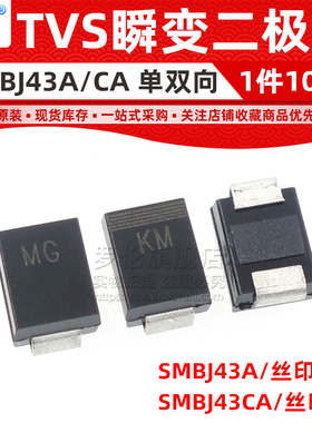 SMBJ43A/SMBJ43CA 贴片TVS瞬变二极管 DO-214AA 丝印MT/CT 43V