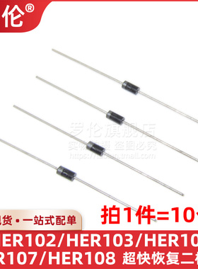 10个 HER102/HER103/HER104/HER107/HER108 DO-41 超快恢复二极管