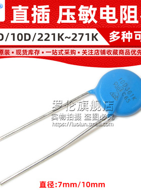 罗伦 压敏电阻07D 7D 10D 201K 221K 241K 271K 200 270 240 220V