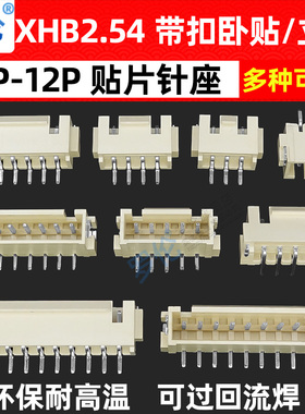 XHB2.54 卧贴/立贴 带扣 贴片针座插座 2P3P4P5P6P7P8P9P10P12P