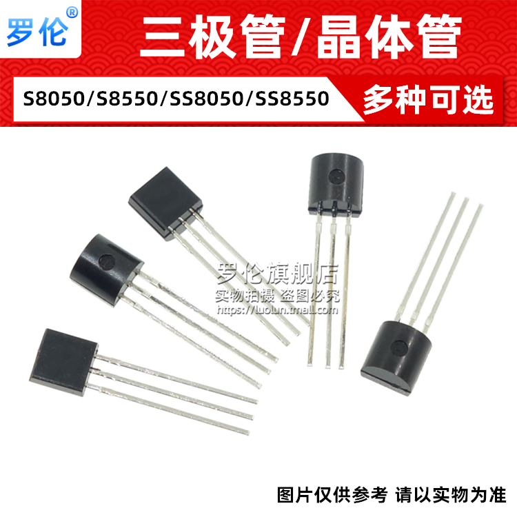 罗伦 三极管/晶体管 S8050/S8550/SS8050/SS8550 TO-92 直插
