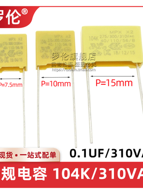 安规电容 0.1UF 104K 275VAC 310VAC X2电容 脚距7.5MM/10MM/15MM