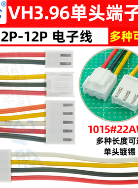 VH3.96MM 单头端子线彩色电子线 2P3P4P5P6P7P8P-12P 长度20/30CM