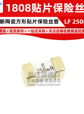 1808 LF 250mA 0.25A 125V 贴片陶瓷快断保险丝管 0451.250MRL