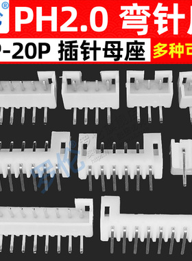 PH2.0弯针座2.0mm/弯插针座2P3P4P5P6P7P8P9P10P12P15P16P18P20P