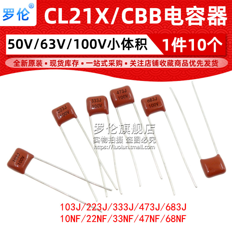 CL21X/CBB薄膜电容 默认发100V=50V63V通用