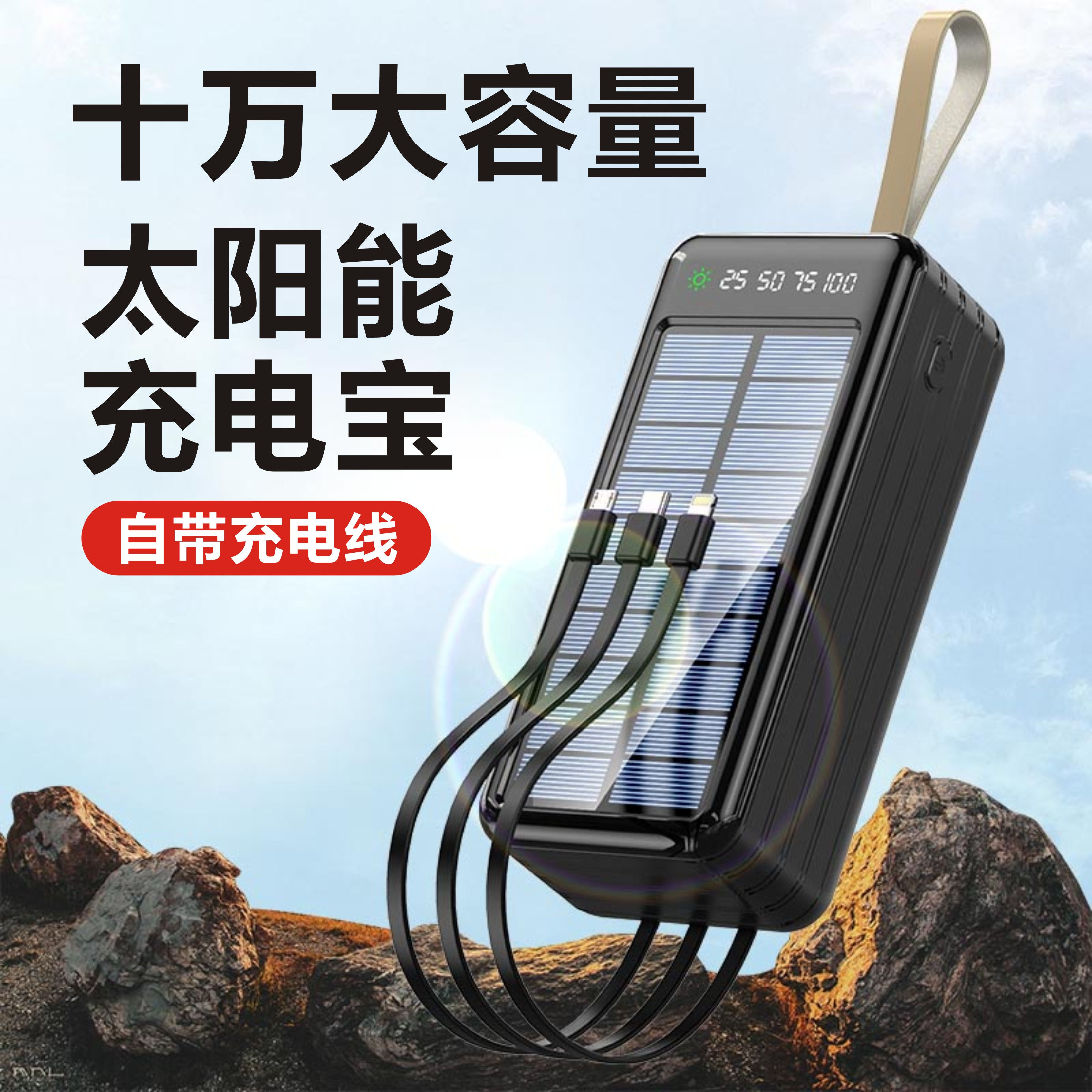 自带线太阳能充电宝超大容量