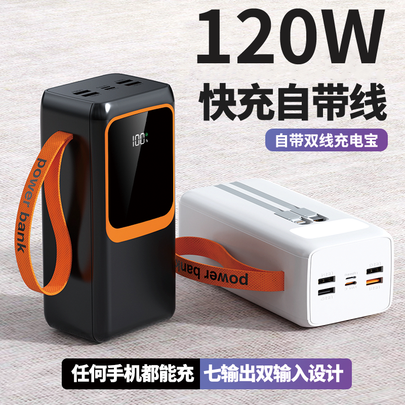 120W户外充电宝超级快充超大容量80000毫安oppo苹果vivo通用220v-封面