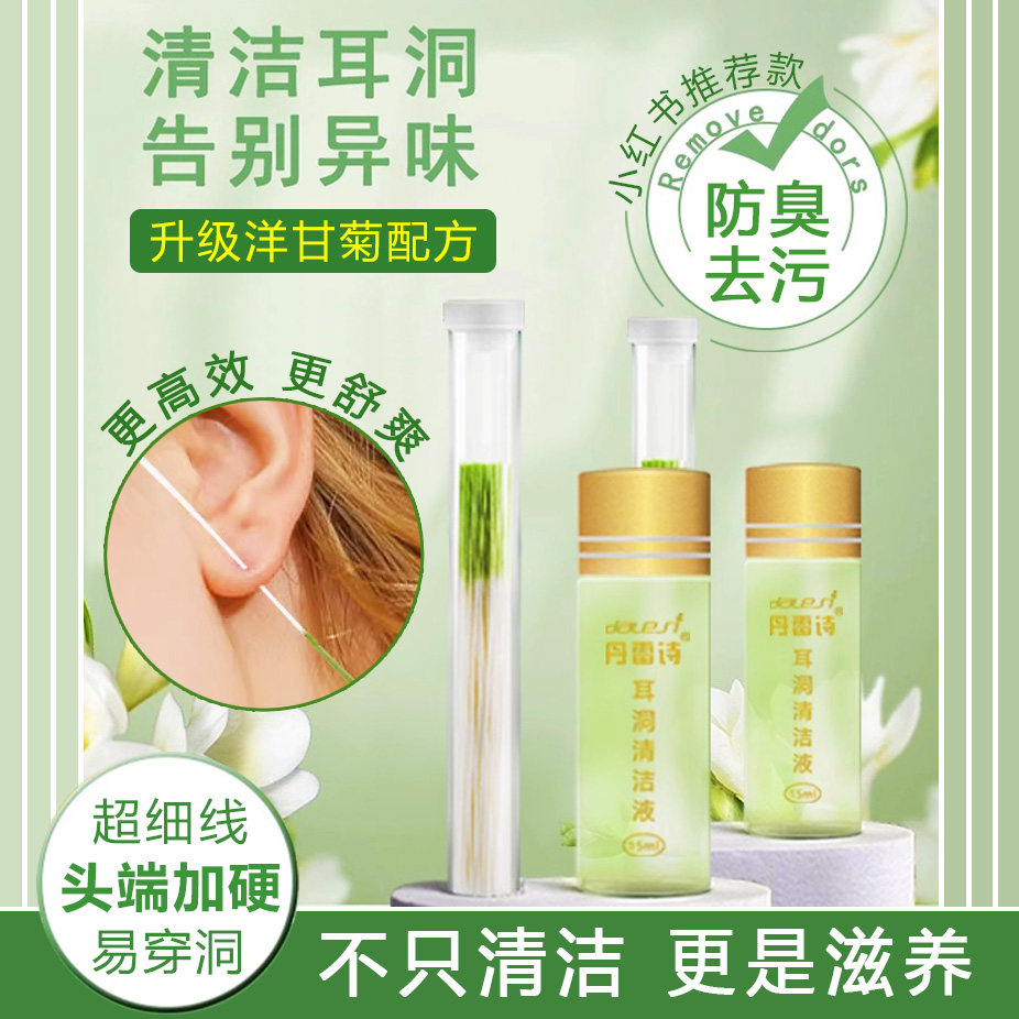 洋甘菊耳洞清洁线清理超细耳线耳孔专用清洗水除臭防赌神器护理液