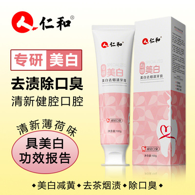 新款仁和专研美白牙膏去渍除异味