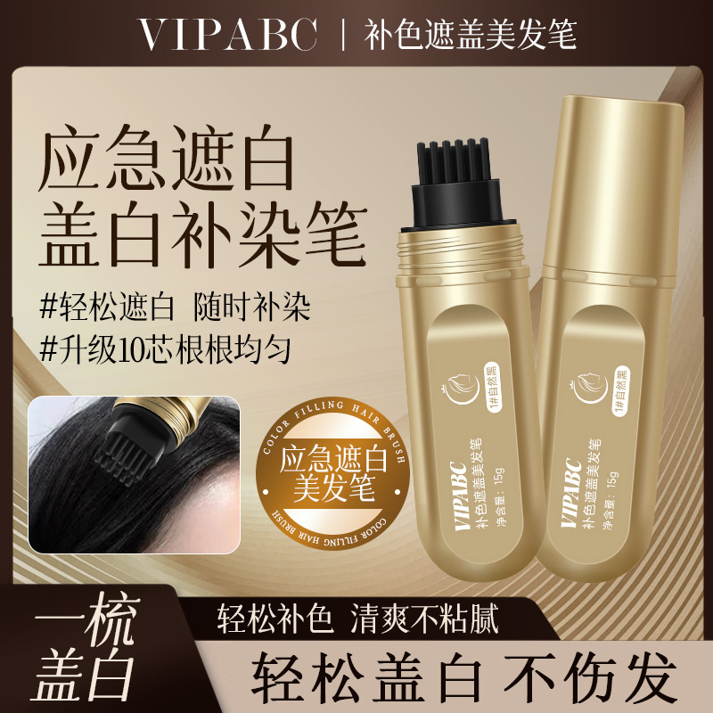 小金管美发笔遮白发神器纯植物一次性染发笔遮盖补染黑发棒染发剂