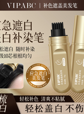 小金管美发笔遮白发神器纯植物一次性染发补色棒遮盖补染梳黑发根
