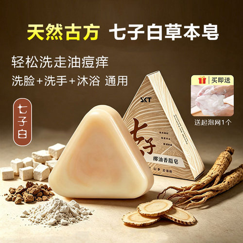 七子白草本手工皂洁面皂洗脸洗手沐浴通用清洁除螨祛痘控油精油皂