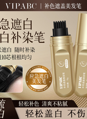 小金管美发笔遮白发神器纯植物一次性头发补色棒遮盖补染梳黑发根