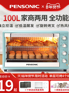 PENSONIC遍视利烤箱商用100L大容量新款家用多功能烘焙专用