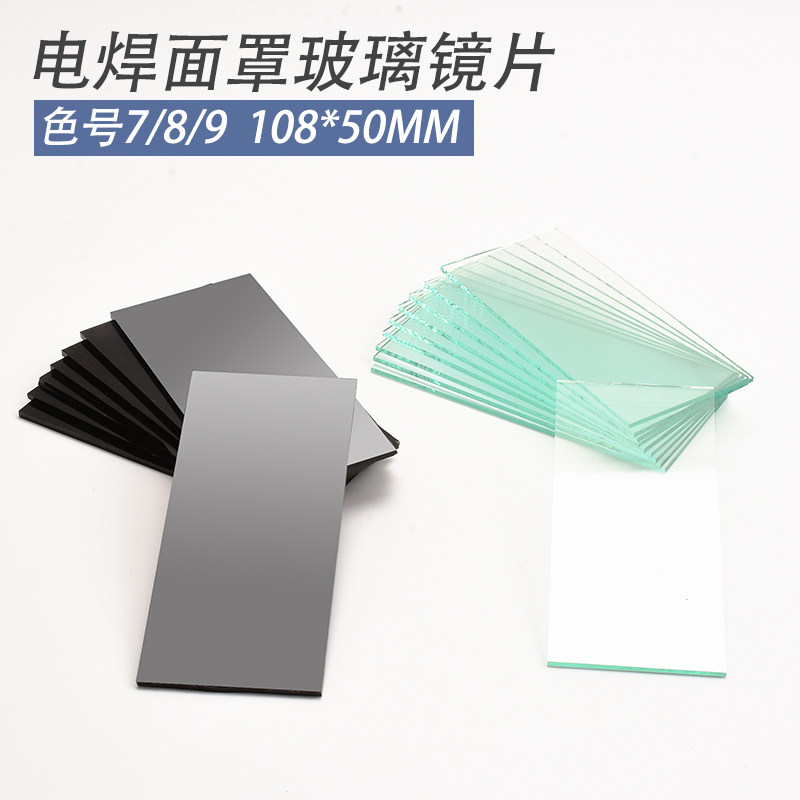 锐尔电焊玻璃镜片黑色透明白789号墨绿防护眼镜片气焊氩弧焊配件