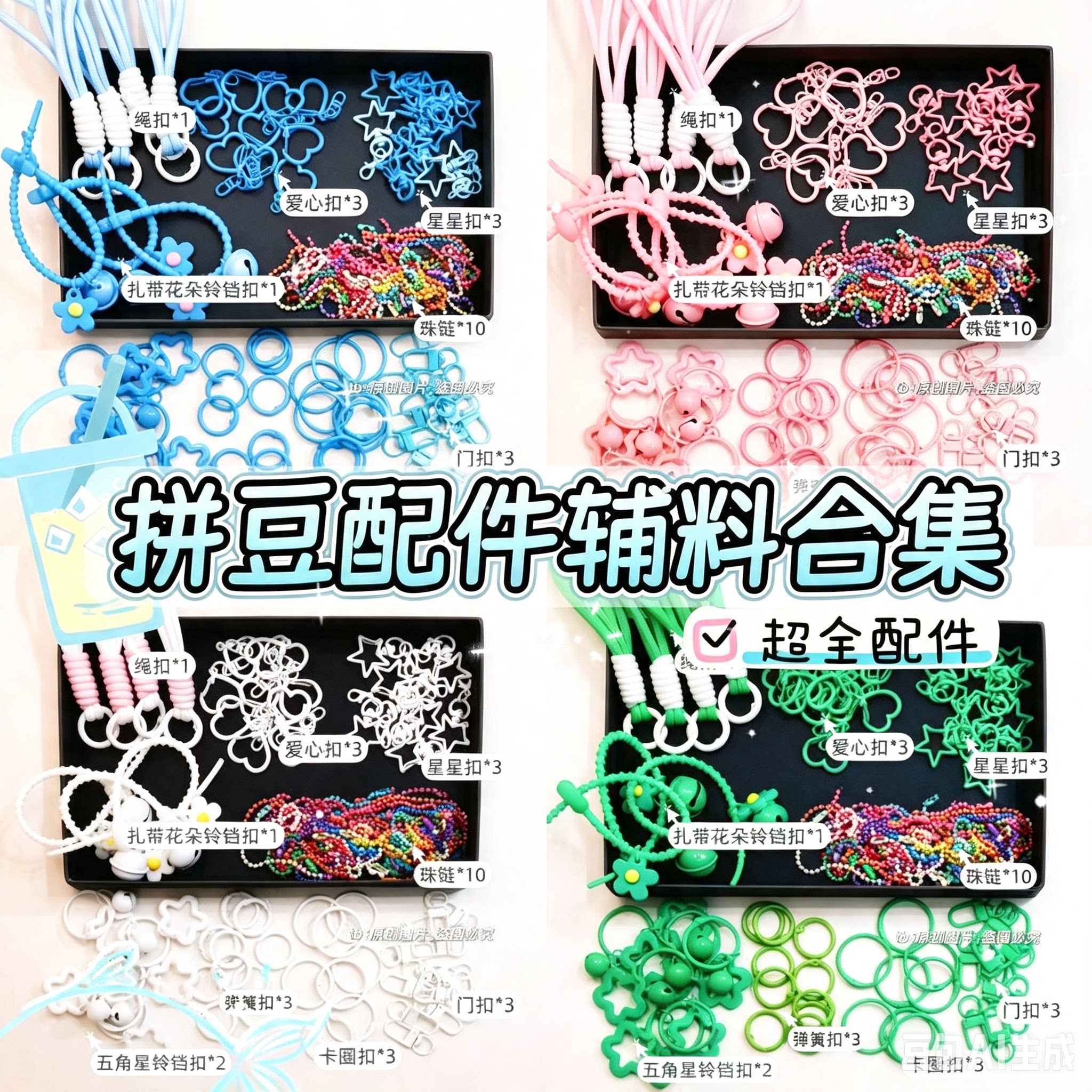 【主题色系大全合集配件环扣】