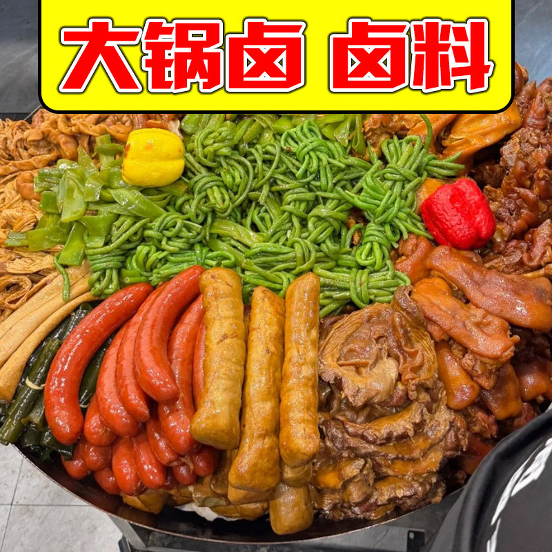 大锅卤菜调料包荤素菜卤制料包正宗梅香园聚慧老川卤酱料商用