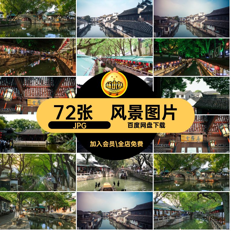 旅行图片72张古镇摄影江南高清风景照片同里JPG平面苏州平面苏州