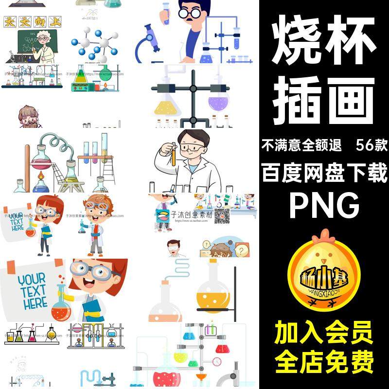 实验烧杯插画透明扣流程化学元素56款免图PNG容器素材显微镜卡通,商务/设计服务,设计素材/源文件,淘宝优惠券,粉丝福利购,淘宝优惠卷