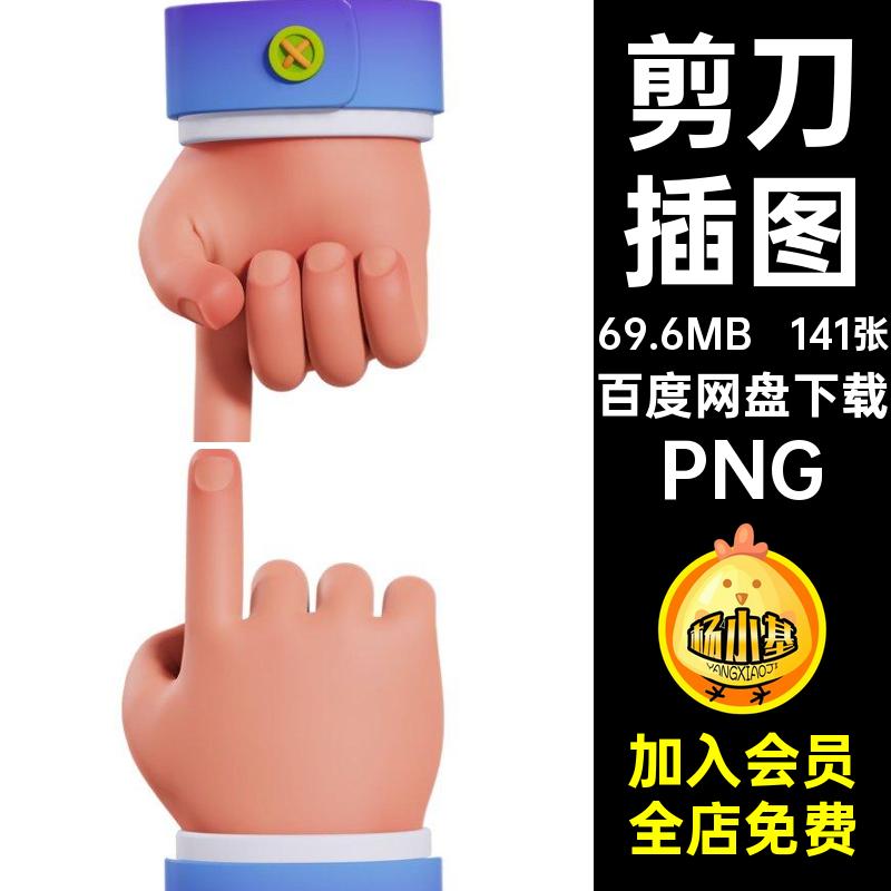 141张Q版卡通手势卡通手势动作图形PNGUI3D免剪刀插画可爱OKAPP