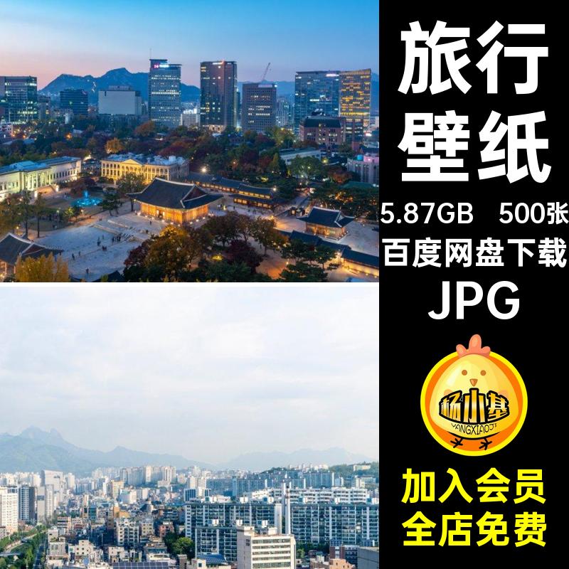 旅行风光JPG韩国首尔壁纸4K8K图片素材超清风景高清照片500张JPG