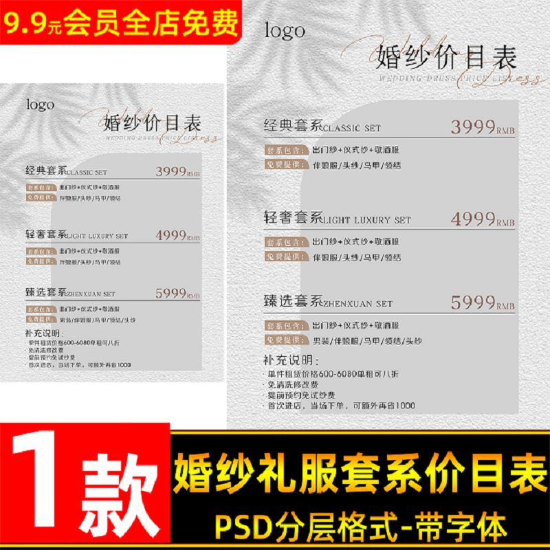 简约高级婚纱礼服套餐价目表设计psd模板 婚纱店海报价格表ps素材