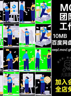 MG团队工作透明源文件场景10款GIFMOVPR工作业绩动画卡通人物提升