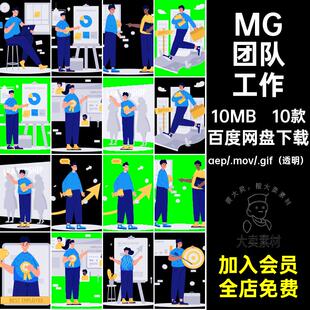 MG团队工作透明源文件场景10款GIFMOVPR工作业绩动画卡通人物提升