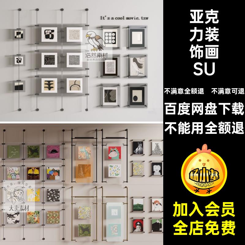 艺术装饰画SU挂画亚克力无卡通大师边框素材玻璃草图现代模型SU