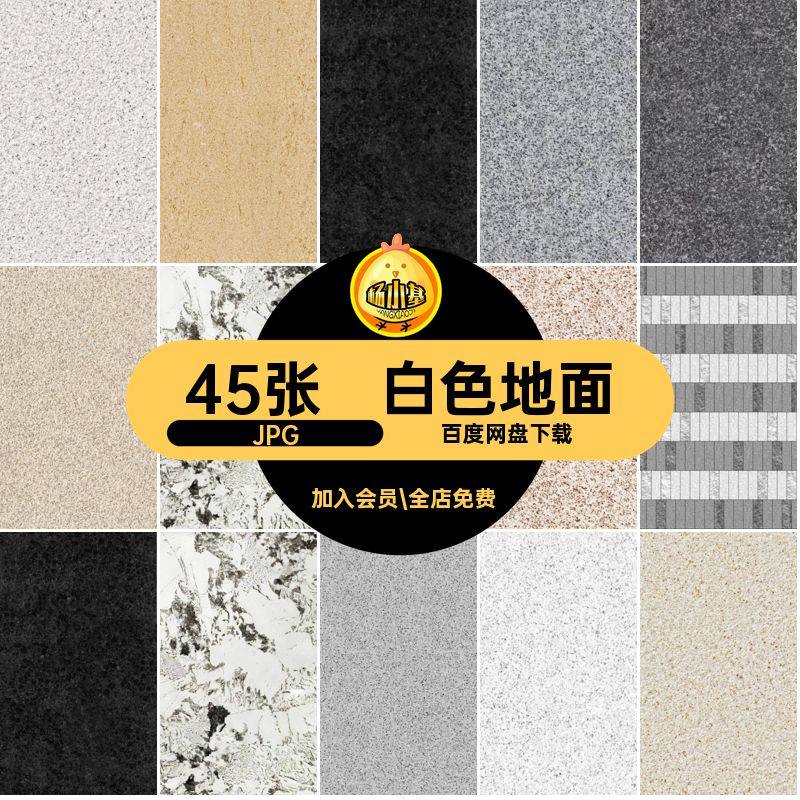 芝麻灰石材JPG白色纹理45张花岗岩贴图米黄色材质地面无缝SU素材
